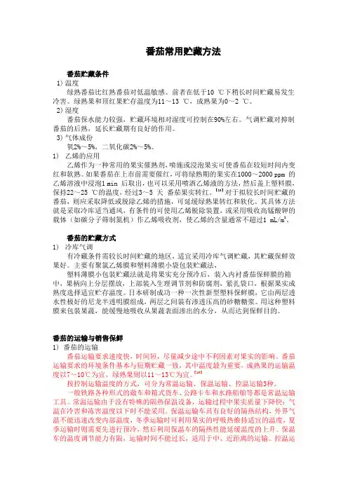 番茄贮藏方法