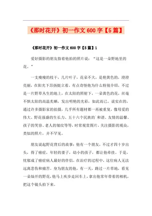 《那时花开》初一作文600字【5篇】