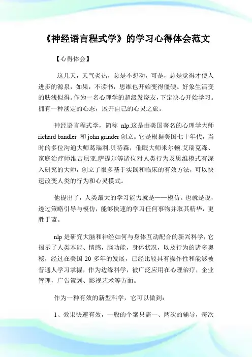 《神经语言程式学》的学习心得体会例文.doc