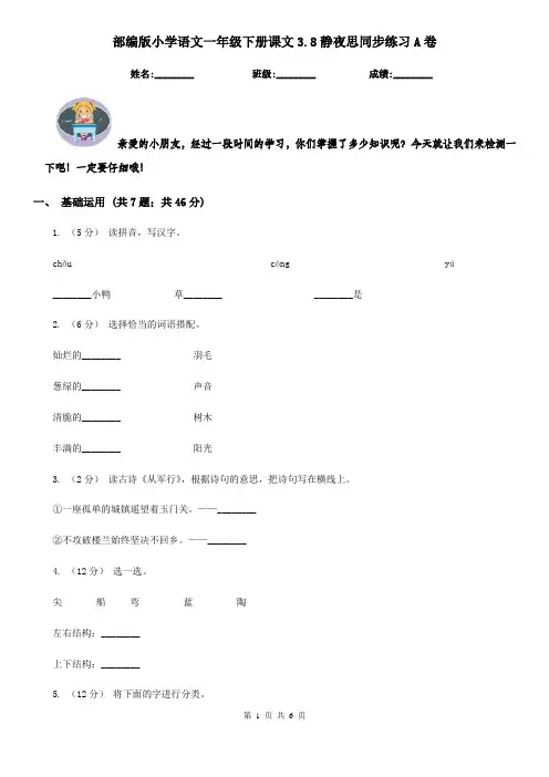 部编版小学语文一年级下册课文3.8静夜思同步练习A卷