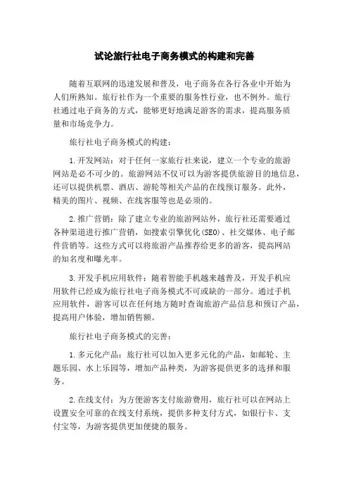 试论旅行社电子商务模式的构建和完善