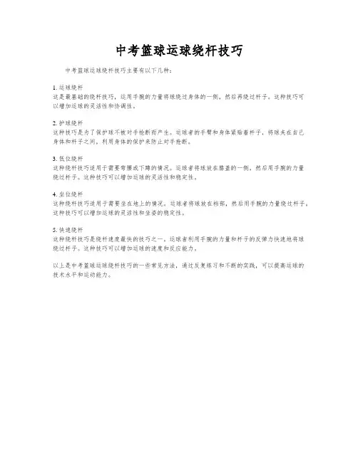 中考篮球运球绕杆技巧