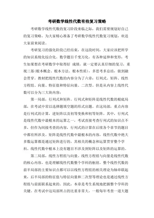 考研数学线性代数有些复习策略