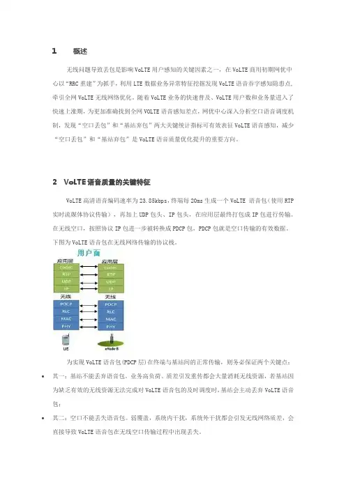 以无线“感知丢包”指标表征VoLTE质差小区
