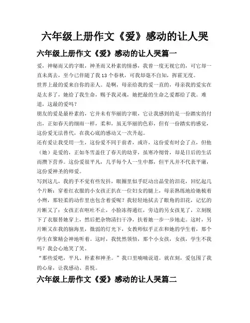 六年级上册作文《爱》感动的让人哭