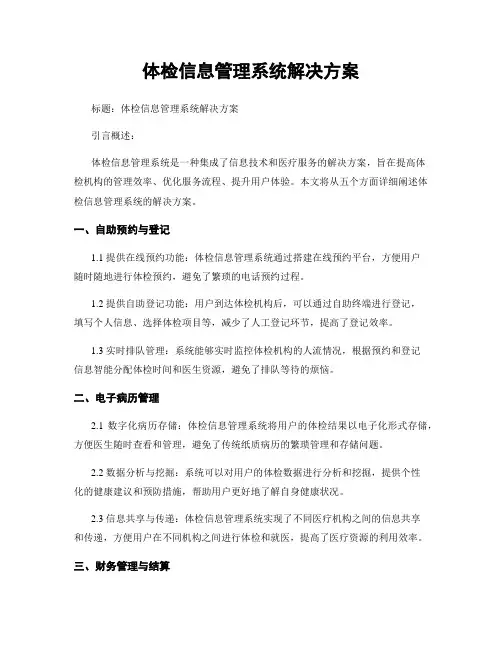体检信息管理系统解决方案