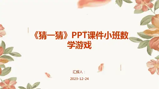 《猜一猜》PPT课件小班数学游戏