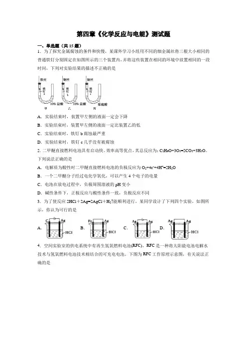 第四章《化学反应与电能》测试题(含答案)2021-2022学年高二上学期人教版(2019)化学选修1