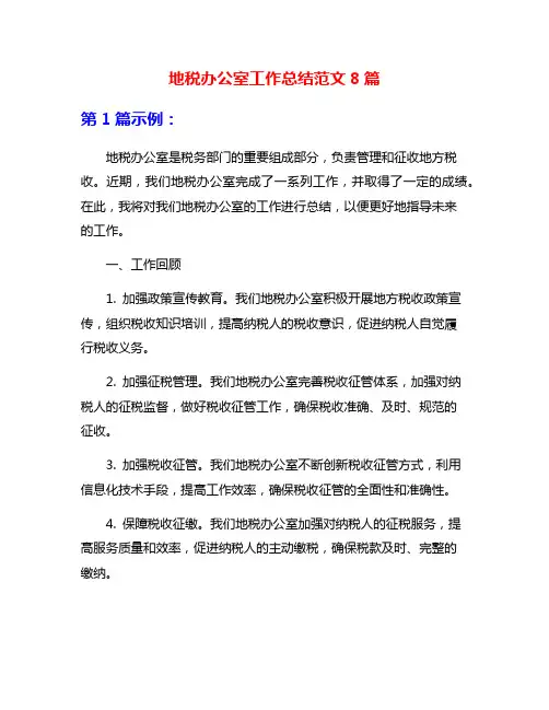 地税办公室工作总结范文8篇