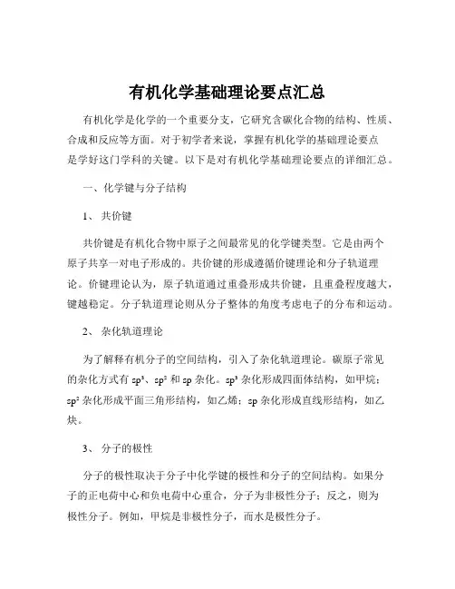 有机化学基础理论要点汇总