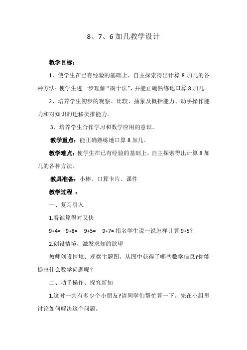 一年级上册《8、7、6加几》教学设计
