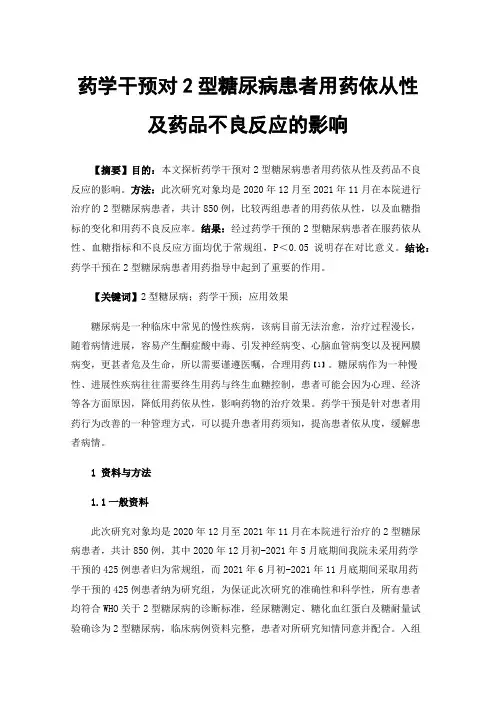 药学干预对2型糖尿病患者用药依从性及药品不良反应的影响