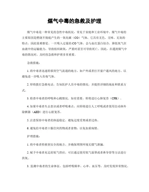 煤气中毒的急救及护理