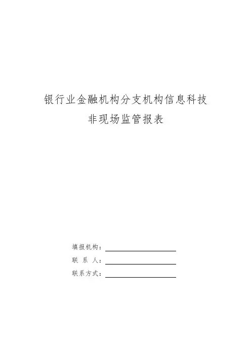 银行业金融机构分支机构信息科技非现场监管报表