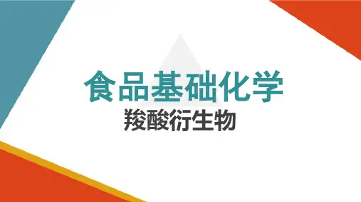 羧酸与羧酸衍生物(食品化学课件)