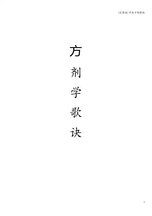(完整版)中医方剂歌诀