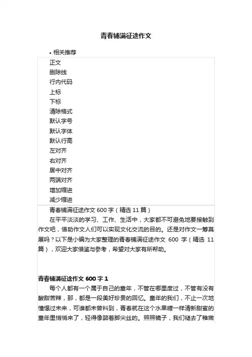 青春铺满征途作文