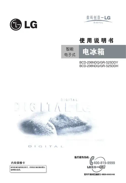 LG电冰箱说明书.BCD-236NDQ.GR-S25DDH.GR-S25DDY