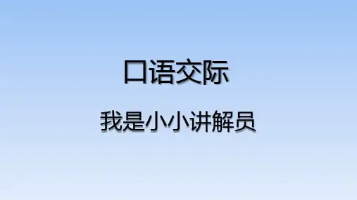 五年级下册语文课件-语文园地七 口语交际 部编版(共29张PPT)