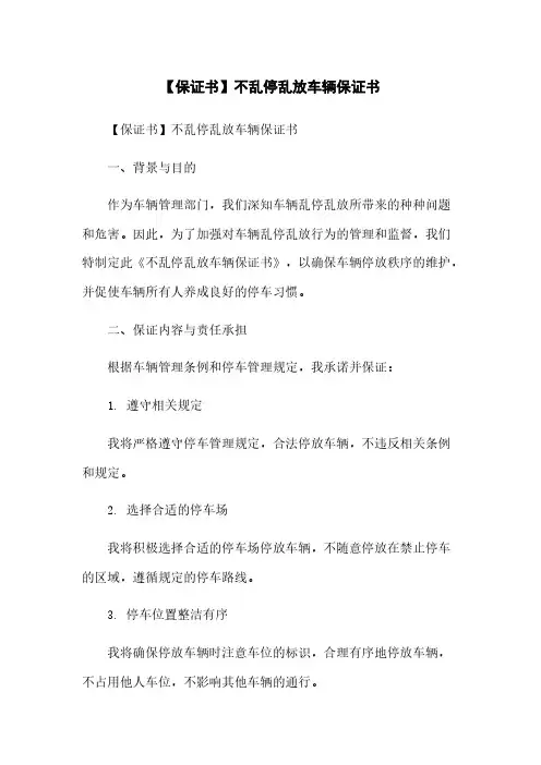 【保证书】不乱停乱放车辆保证书