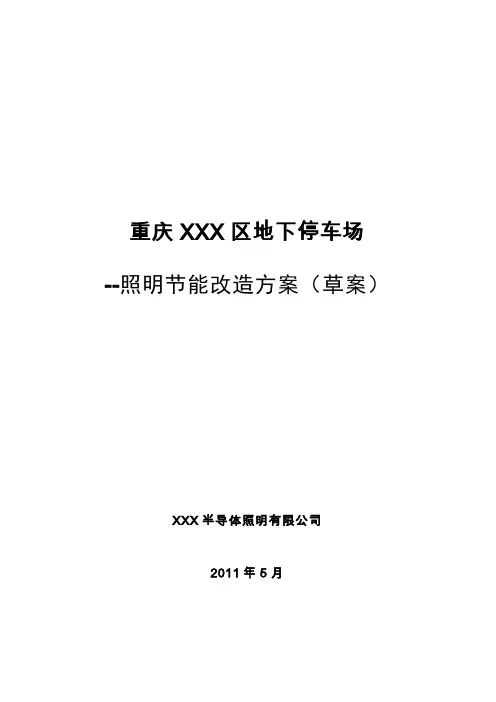 地下停车场LED照明节能改造方案