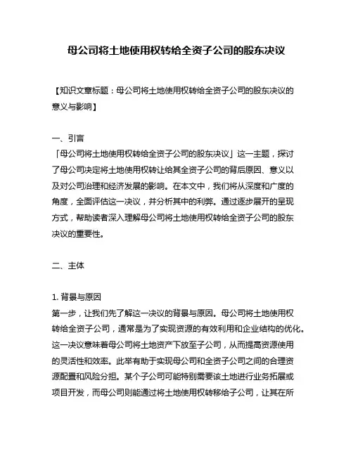 母公司将土地使用权转给全资子公司的股东决议