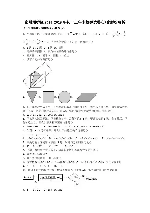 宿州埇桥区2018-2019年初一上年末数学试卷(b)含解析解析