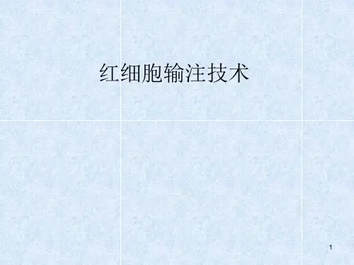 红细胞输注技术PPT课件