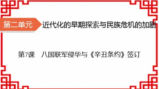八年级历史上册 第2单元 近代化的早期探索与民族危机的加剧 第7课 八国联军侵华与《辛丑条约》签订