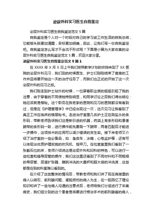 泌尿外科实习医生自我鉴定范文5篇