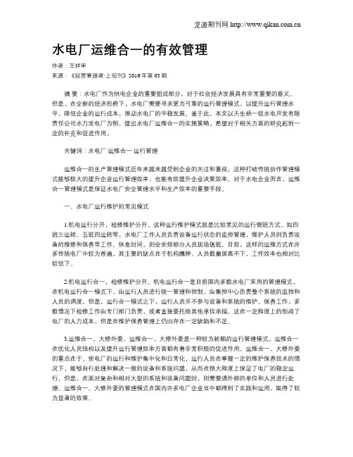 水电厂运维合一的有效管理