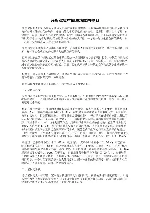 浅析建筑空间与功能的关系