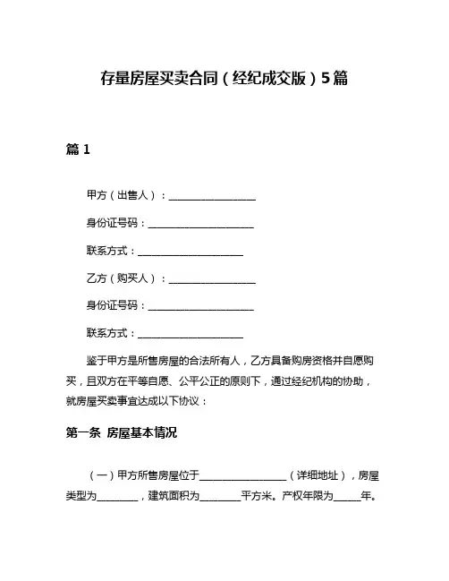 存量房屋买卖合同(经纪成交版)5篇