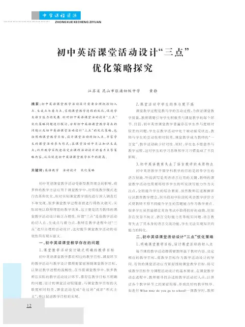 初中英语课堂活动设计“三点”优化策略探究