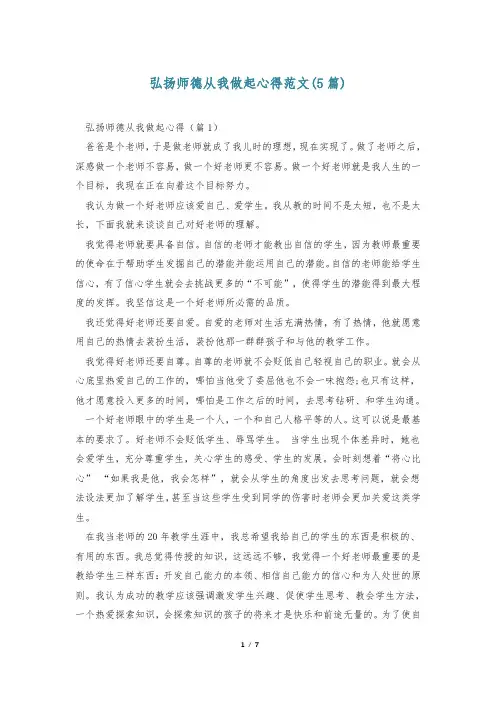 弘扬师德从我做起心得范文(5篇)