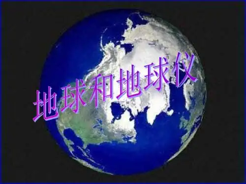 七年级地理上册 1.1《地球和地球仪》课件4 中图版