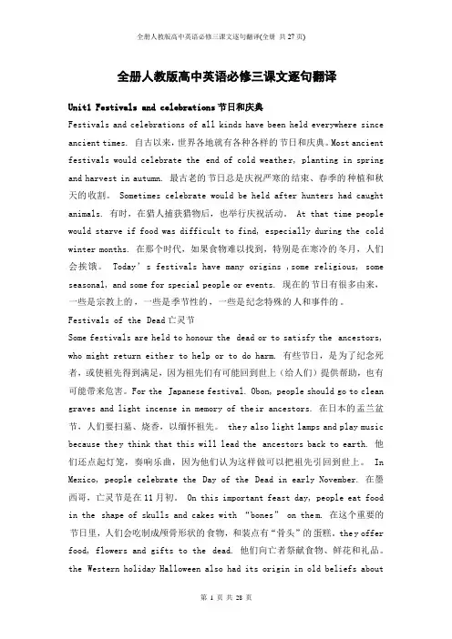 全册人教版高中英语必修三课文逐句翻译(全册 共27页)