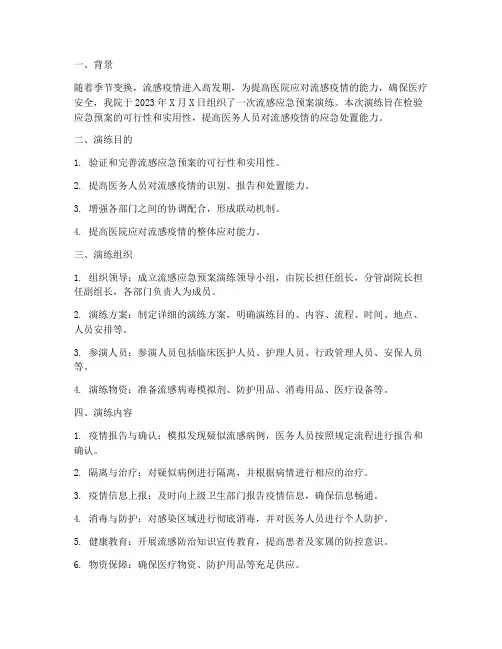 医院流感应急预案演练总结