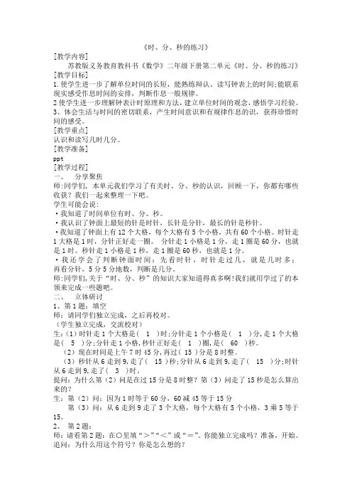苏教版数学二年级下册《时、分、秒》、教案