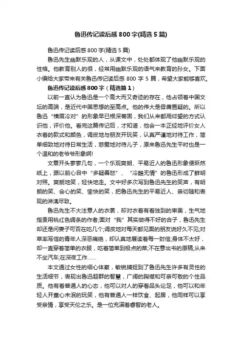 鲁迅传记读后感800字（精选5篇）