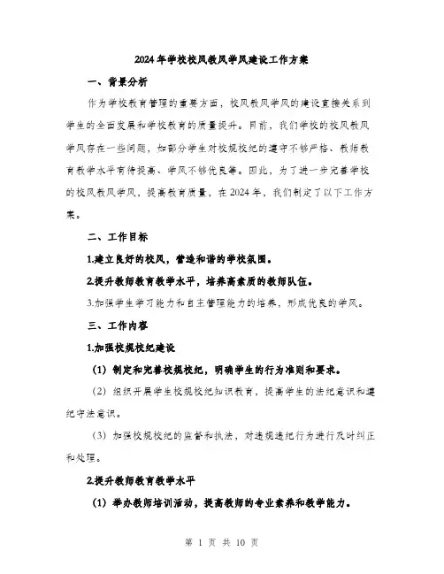 2024年学校校风教风学风建设工作方案(3篇)