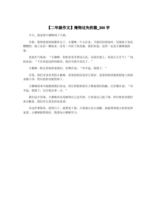 【二年级作文】掩饰过失的猫_300字