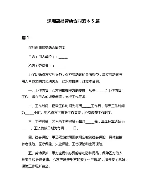 深圳简易劳动合同范本5篇