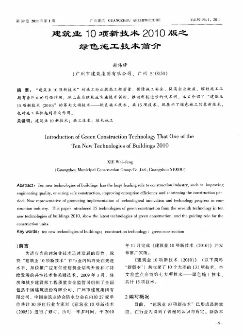 建筑业10项新技术2010版之绿色施工技术简介
