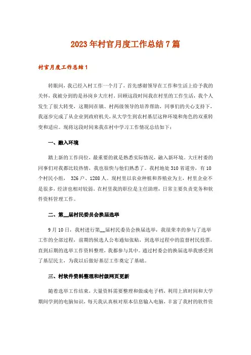 2023年村官月度工作总结7篇