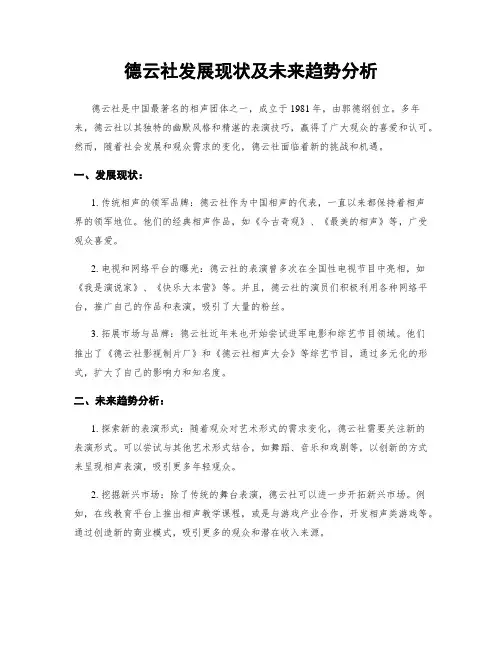 德云社发展现状及未来趋势分析