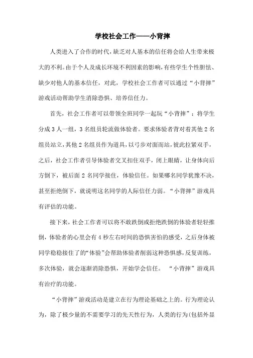 学校社会工作——小背摔