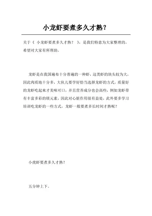 小龙虾要煮多久才熟？