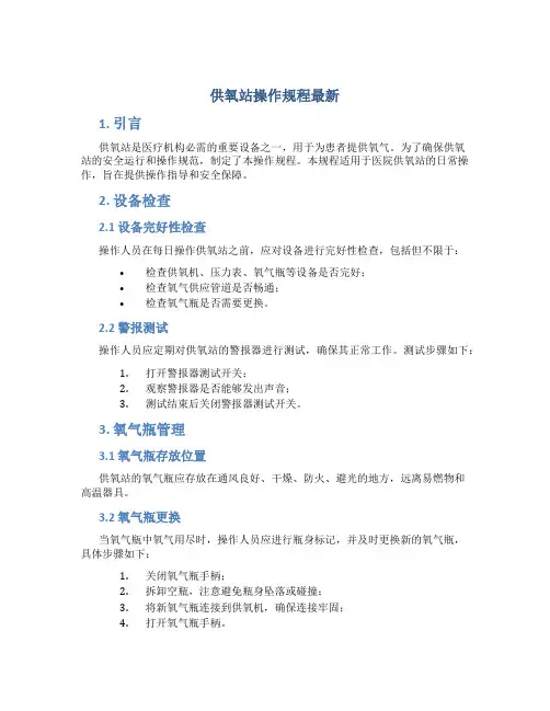 供氧站操作规程最新