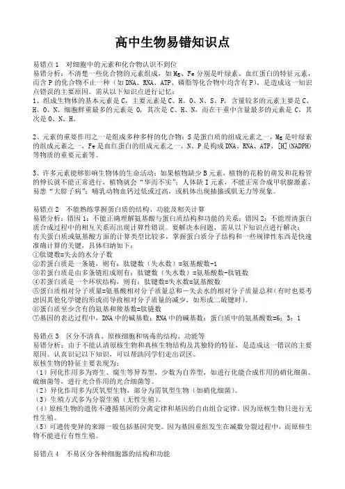 高中生物易错知识点